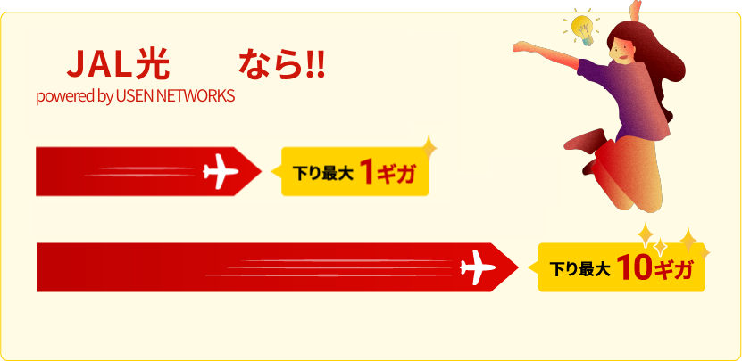JAL光 powered by USEN NETWORKSなら！！ 下り最大1ギガ 下り最大10ギガ